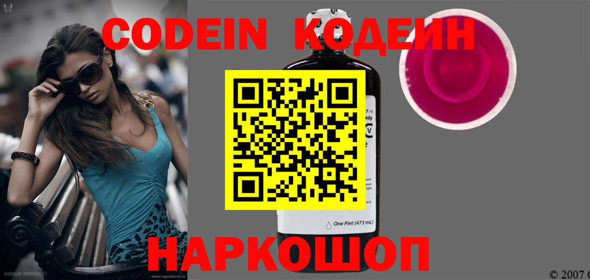 Кодеин Purple Drank  Вход с VPN  Гусев 
